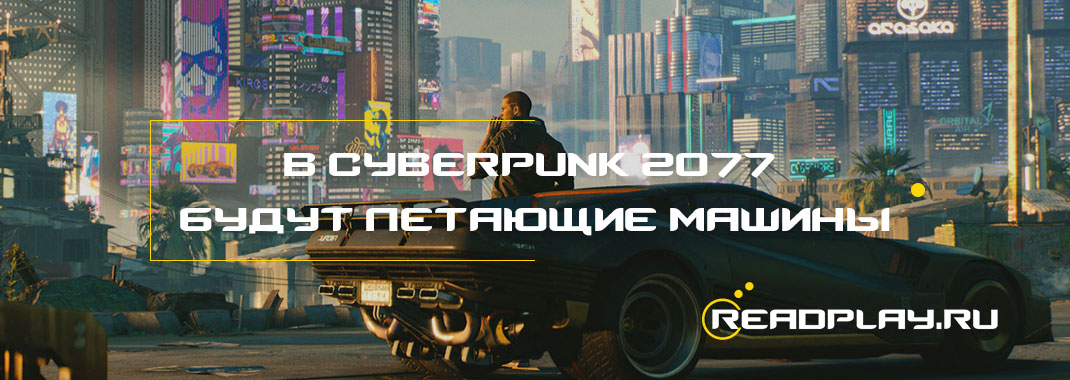 В Cyberpunk 2077 будут летающие машины
