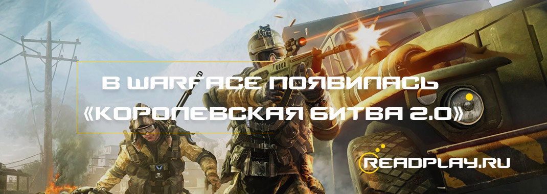 В Warface появился обновленный режим «Королевская битва 2.0»