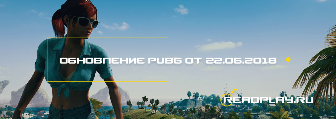 Изображение к обновлениею pubg от 22.06.2018