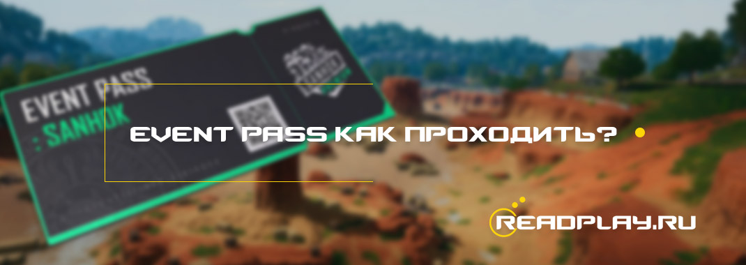 Изображение EVENT PASS - как проходить?