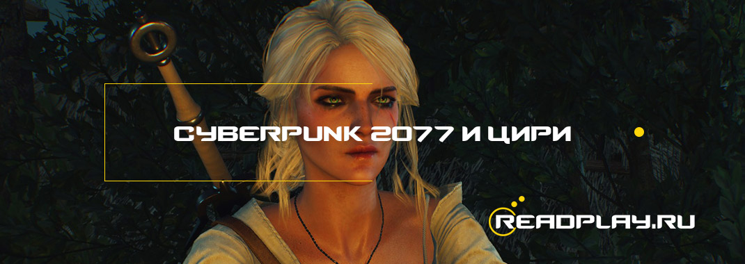Изображение Цири в игре cyberpunk 2077