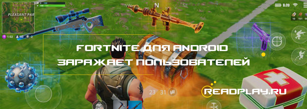 Fortnite для Android заражает пользователей