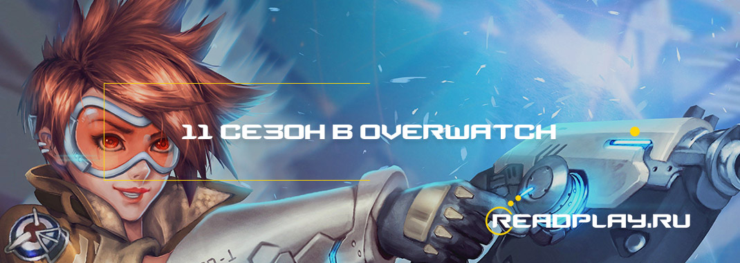 Изображение 11 сезон в Overwatch дата старта