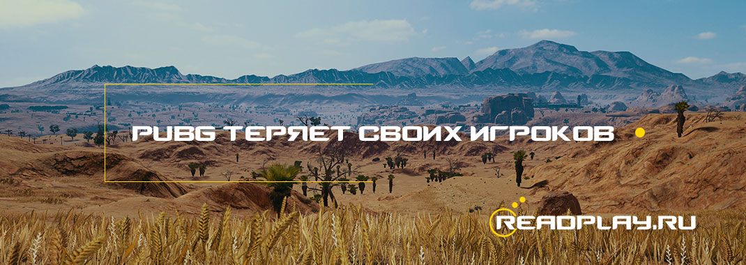 Изображение игра пубг теряет своих игроков в стиме