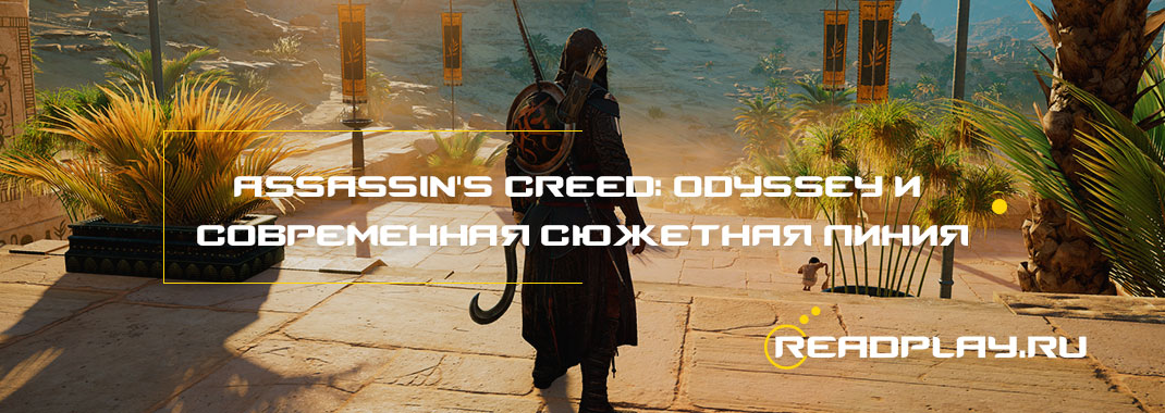 Assassin's Creed: Odyssey и современная сюжетная линия