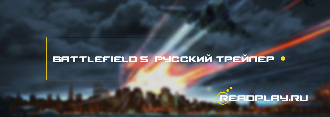 Battlefield 5 - русский трейлер