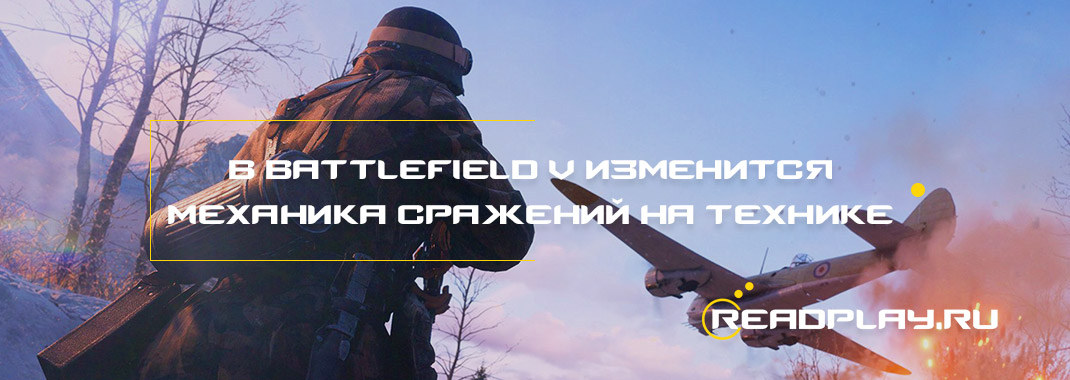 Изображение в Battlefield V изменится механика сражений