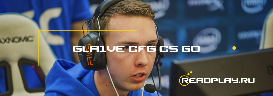 Gla1ve - cfg cs go, биография, параметры запуска