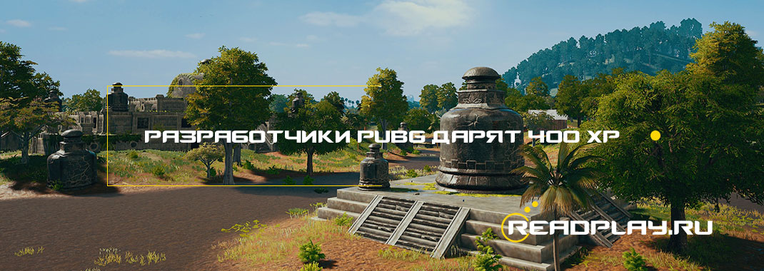 Разработчики PUBG дарят 400 опыта для Event Pass