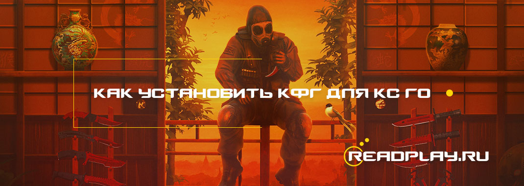 Как установить конфиг для кс го