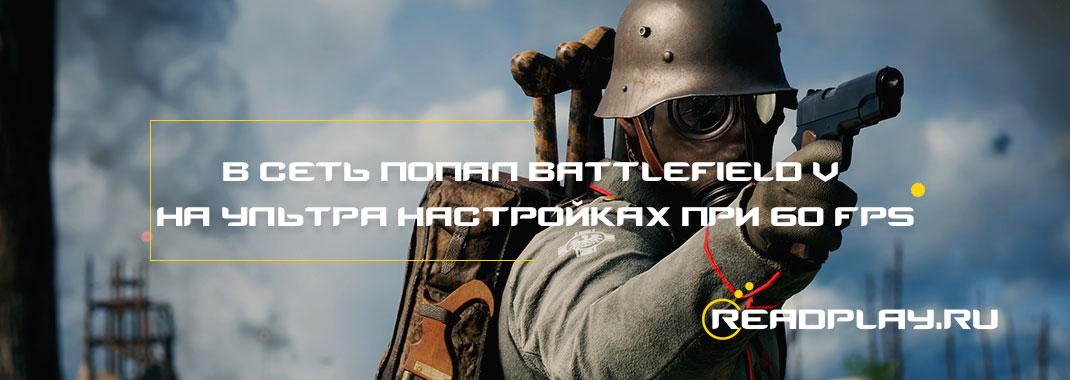 В сеть попал геймплей с бета-теста Battlefield V на ультра-настройках