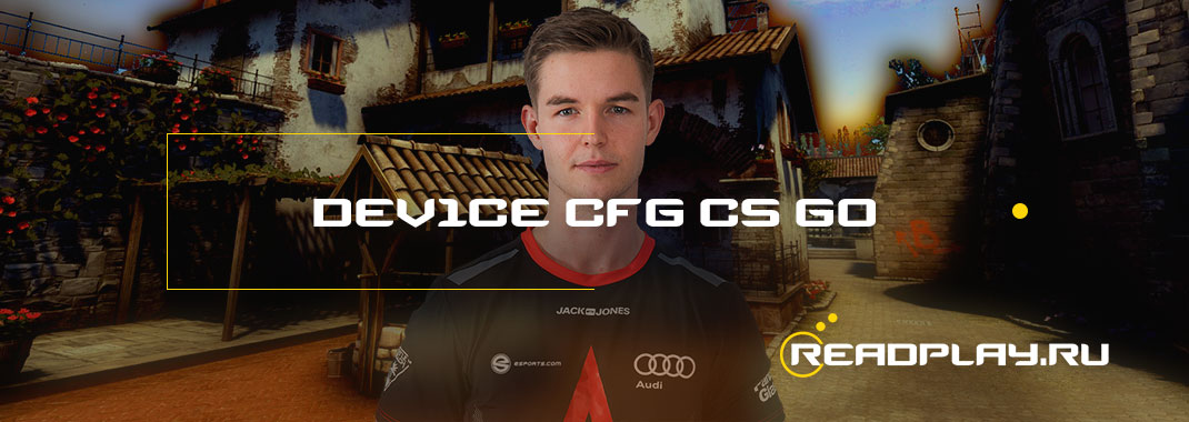 Изображение dev1ce и его cfg для cs go