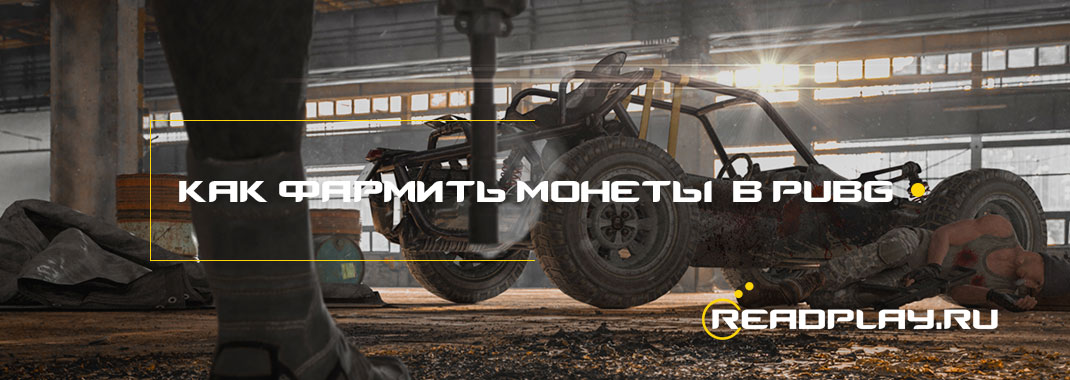 Как фармить монеты bp в pubg?