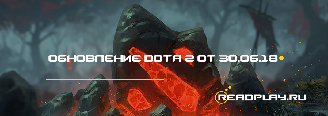 Обновление dota 2 от 30.06.2018