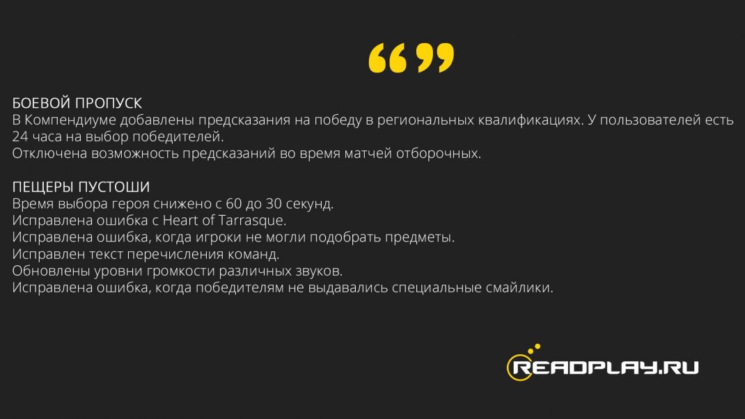 Изображение список изменений в игре Dota 2