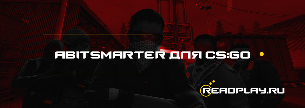 AbitSmarter для CS:GO