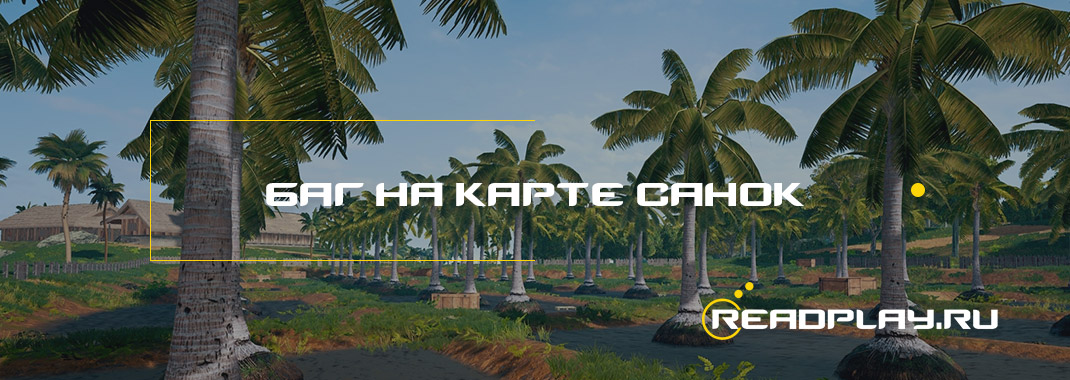 Баг на новой карте Санок в pubg