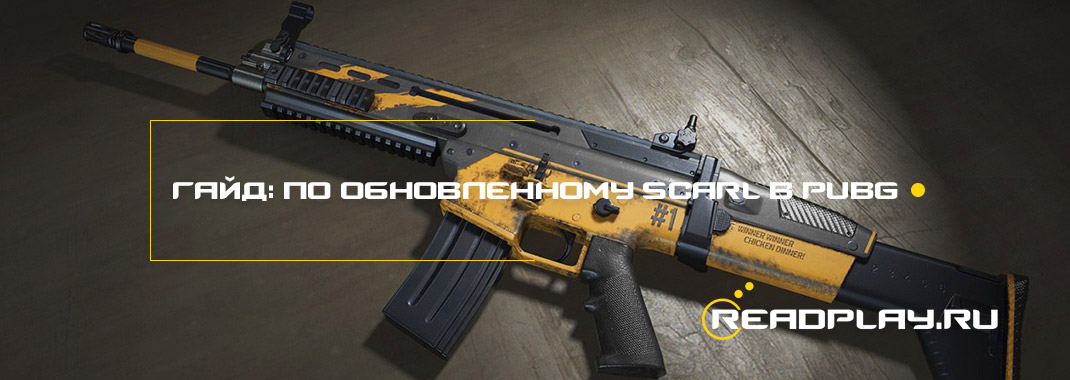 Гайд: по обновленному SCAR-L в PUBG