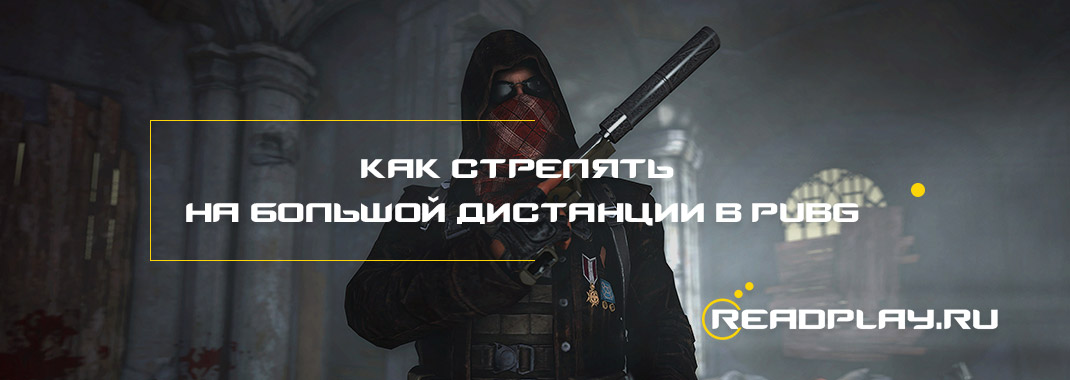 Как стрелять на большой дистанции в PUBG?
