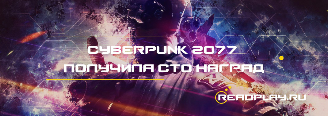 Cyberpunk 2077 получила сто наград