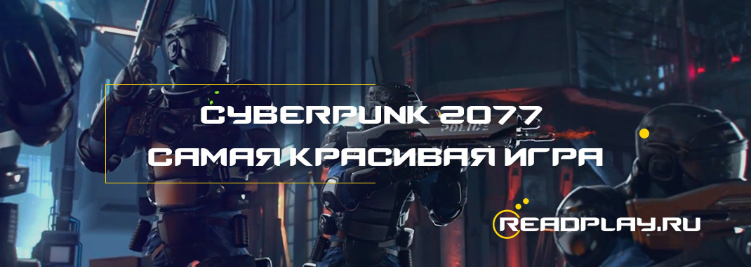 Изображение к новости Cyberpunk 2077 самая красивая игра