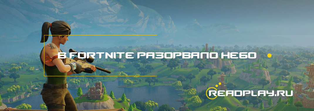 В Fortnite разорвало небо