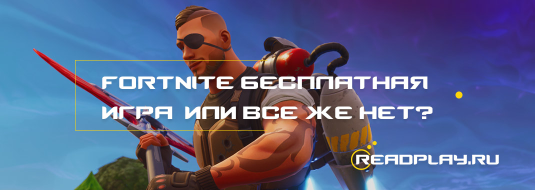 Fortnite бесплатная игра или всё же нет?