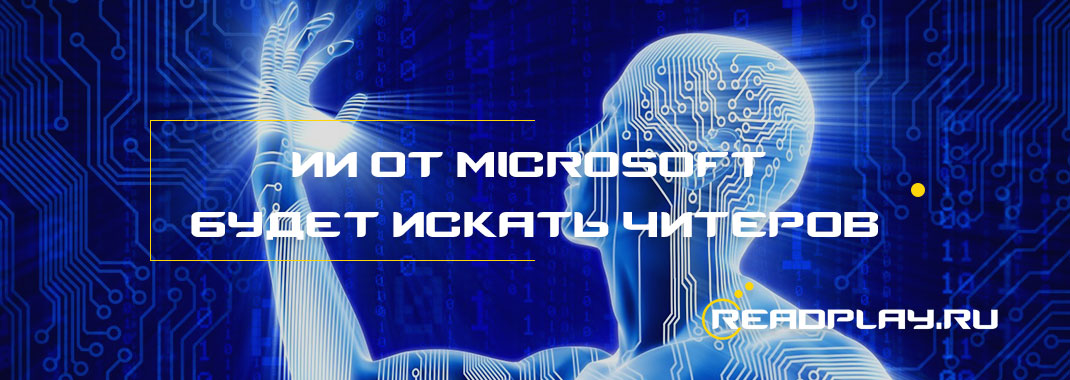 Изображение компания Microsoft будет использовать ИИ для читеров