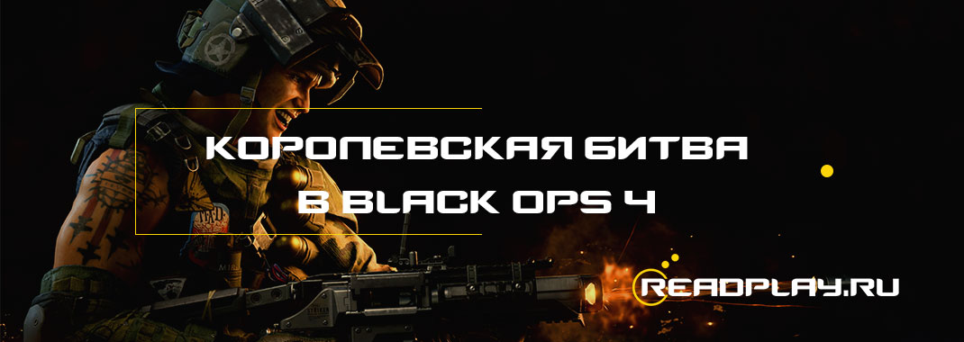 Королевская битва в Call of Duty: Black Ops 4 и количество игроков