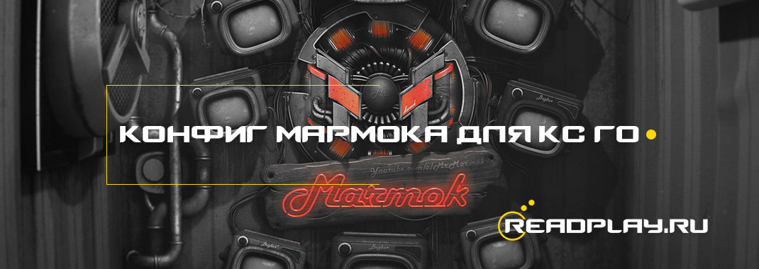 Изображение конфига для кс го от Мармока