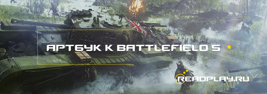 Изображение Артбук к Battlefield 5 - релиз 16 октября