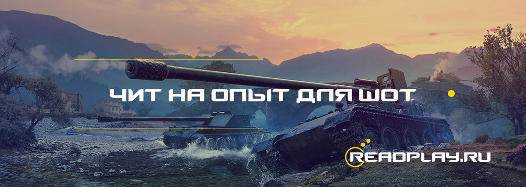 Чит на опыт для World of Tanks