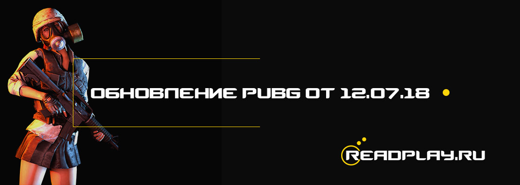 Обновление PUBG от 12.07.2018