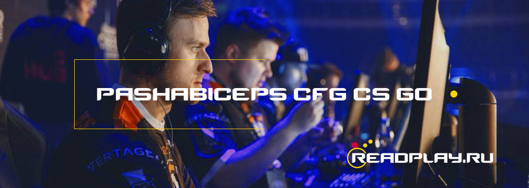 Изображение cfg игрока pashaBiceps для cs go