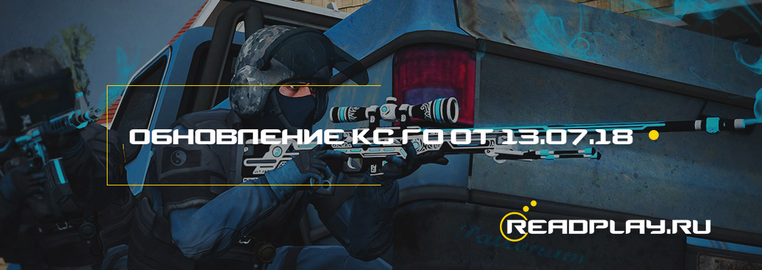 Обновление кс го от 13.07.2018