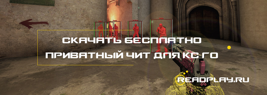 Скачать приватный чит для кс го