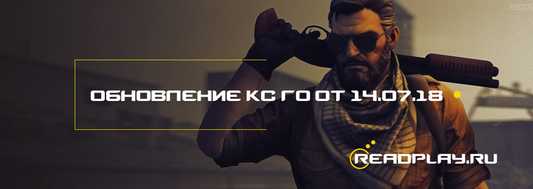Обновление кс го от 14.07.2018