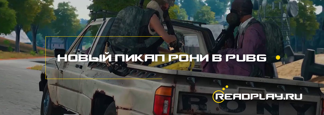 Новый пикап "Рони" в PUBG