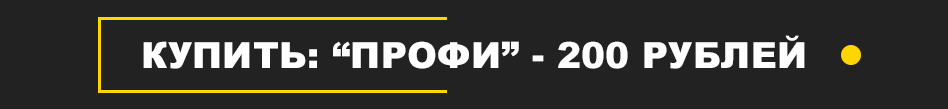 Профессионал - 200 рублей