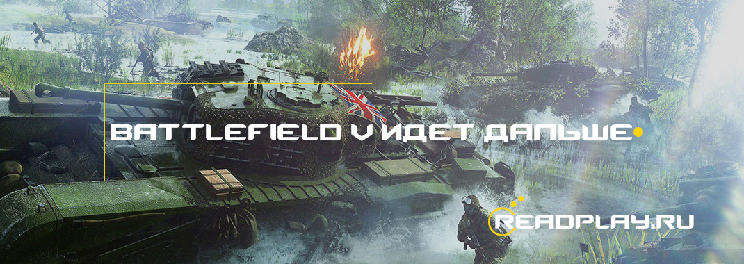Battlefield V идёт дальше напролом