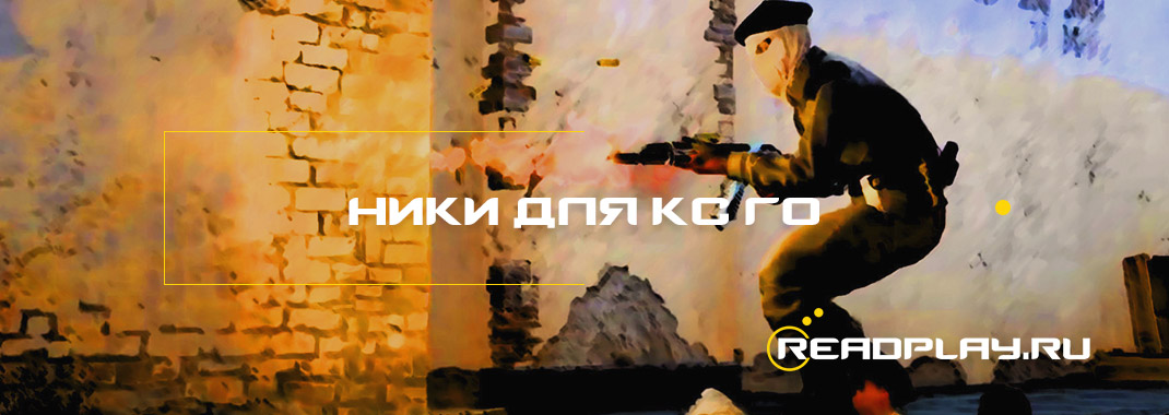 Ники для кс го
