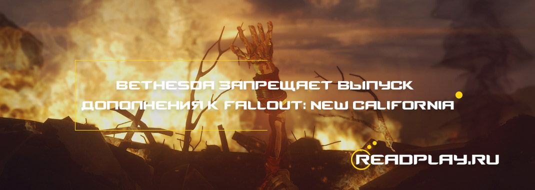 Bethesda запрещает выпуск дополнения к Fallout: New California