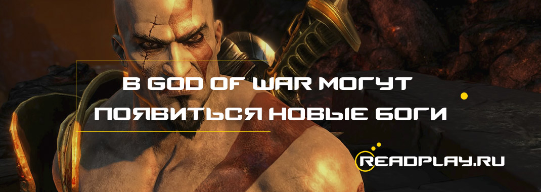 В God of War могут появиться новые боги