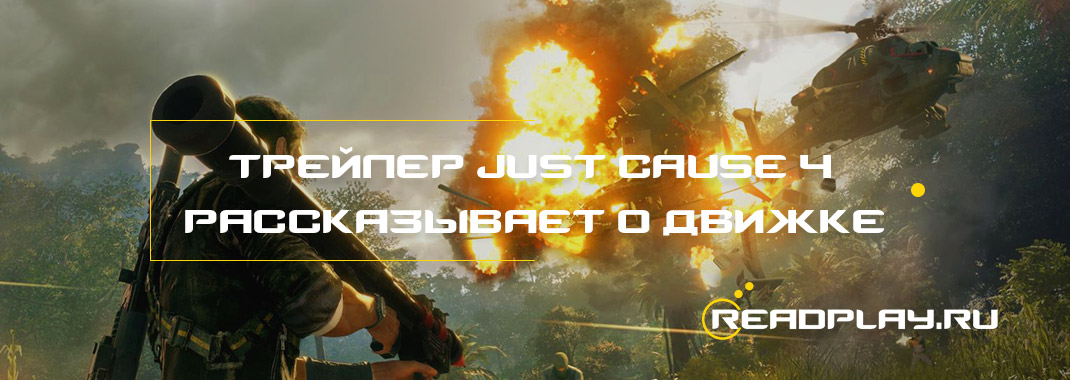 Трейлер Just Cause 4 рассказывает о возможностях нового движка