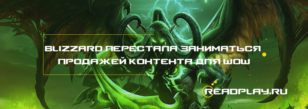 Blizzard перестала заниматься продажей контента для WoW