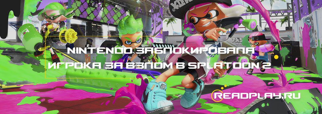 Nintendo заблокировала игрока за взлом в Splatoon 2