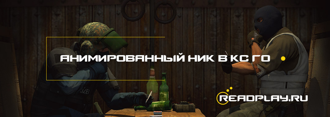 Анимированный ник в кс го