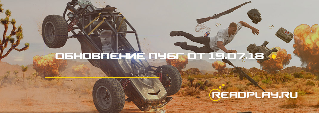 Обновление пубг от 19.07.2018