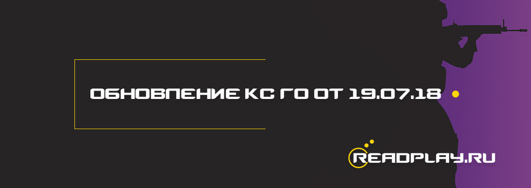 Обновление кс го от 19.07.2018