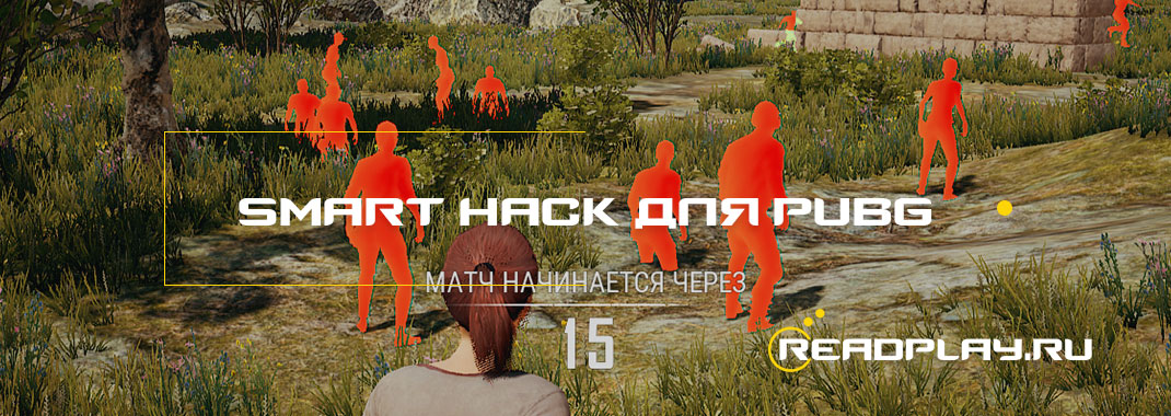 Smart Hack для PUBG